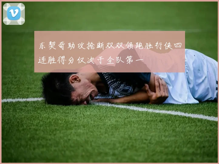 东契奇助攻抢断双双领跑独行侠四连胜得分仅次于全队第一