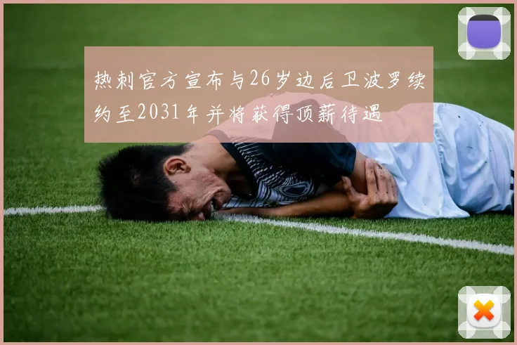 热刺官方宣布与26岁边后卫波罗续约至2031年并将获得顶薪待遇
