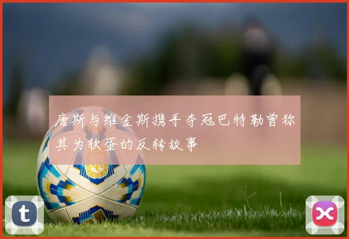 唐斯与维金斯携手夺冠巴特勒曾称其为软蛋的反转故事