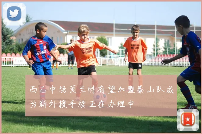 西乙中场莫兰特有望加盟泰山队成为新外援手续正在办理中