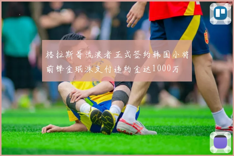 格拉斯哥流浪者正式签约韩国小将前锋金珉洙支付违约金达1000万