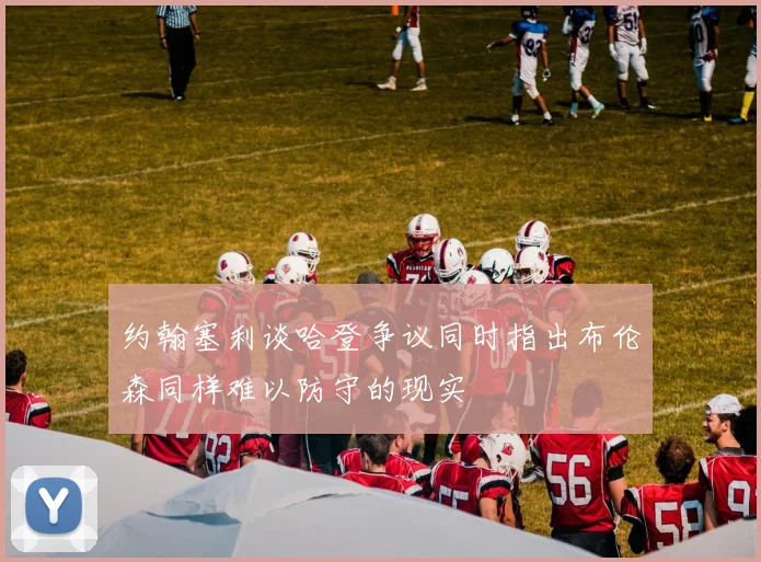 约翰塞利谈哈登争议同时指出布伦森同样难以防守的现实