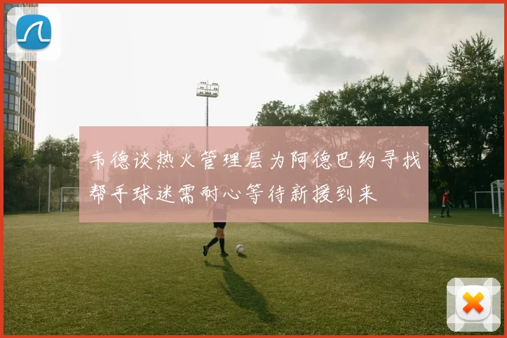 韦德谈热火管理层为阿德巴约寻找帮手球迷需耐心等待新援到来