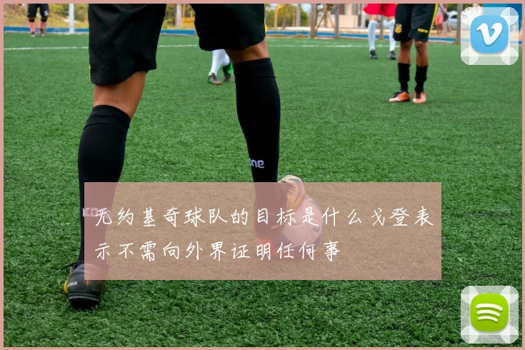 无约基奇球队的目标是什么戈登表示不需向外界证明任何事