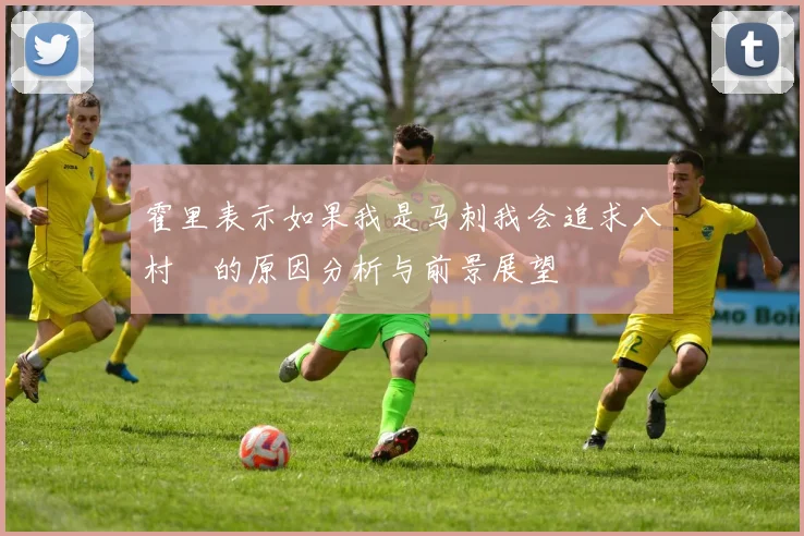 霍里表示如果我是马刺我会追求八村塁的原因分析与前景展望